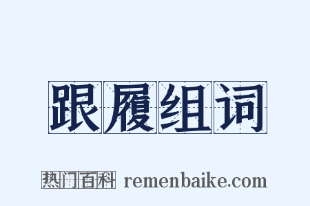 跟履组词是什么意思的图片